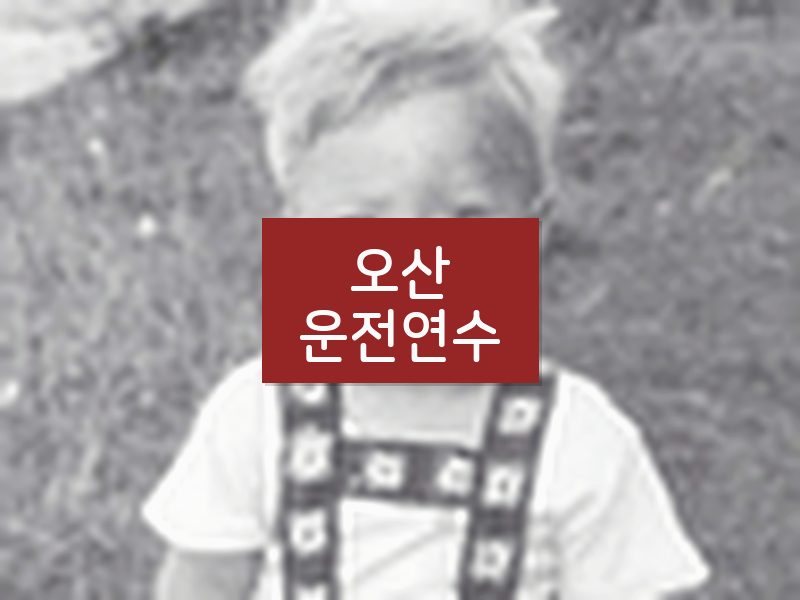오산운전연수 후기