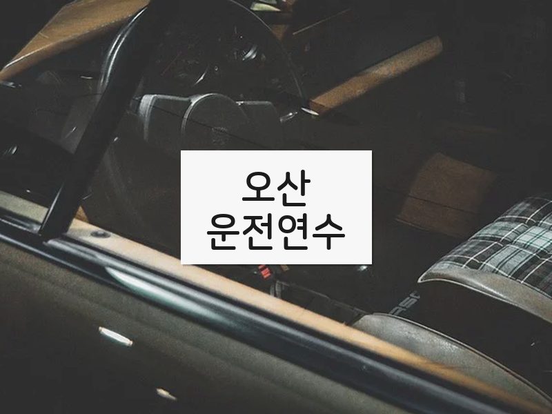 오산운전연수 후기