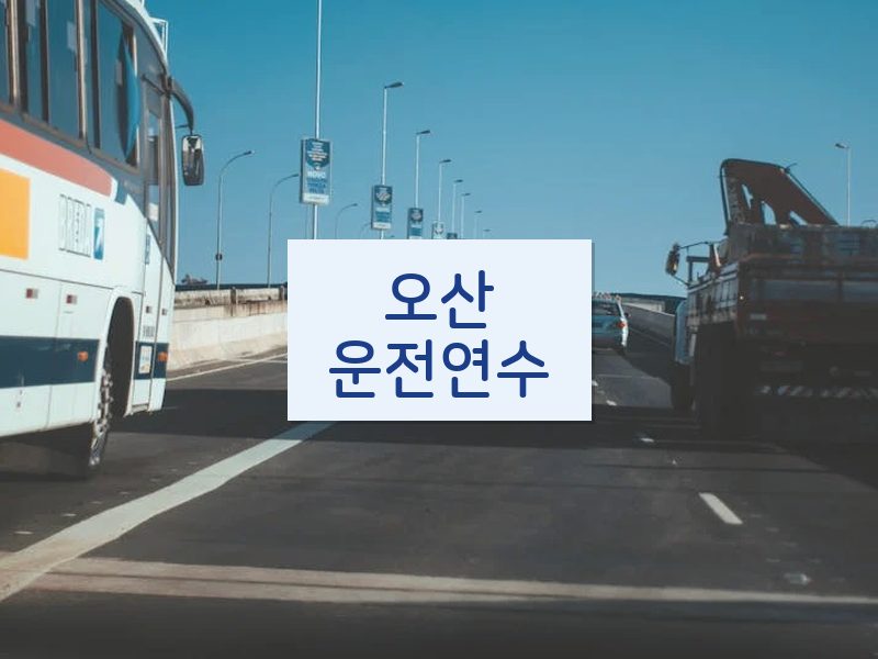오산운전연수 후기