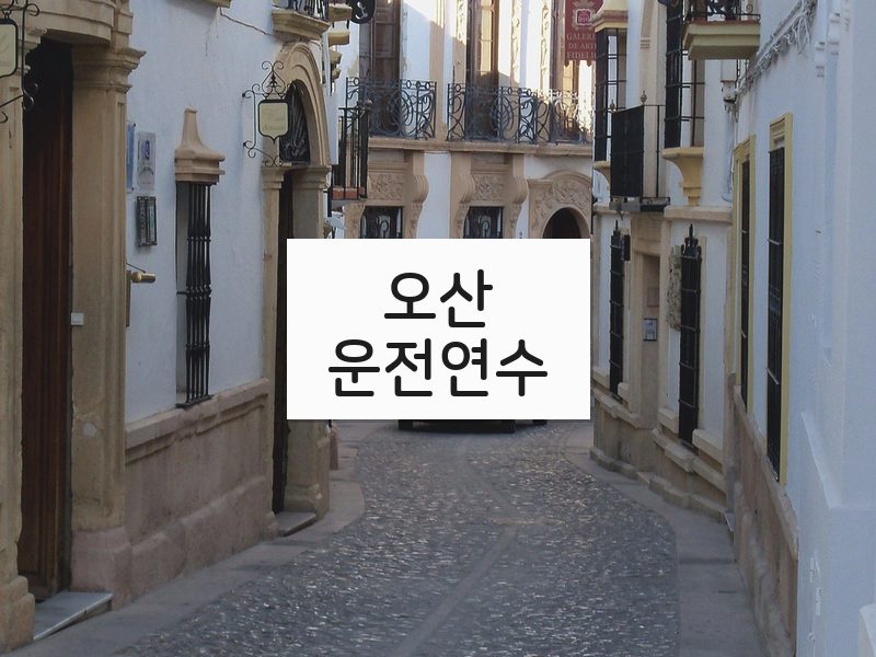 오산운전연수 후기