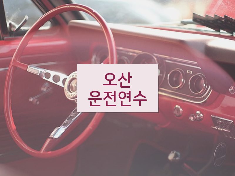 오산운전연수 후기