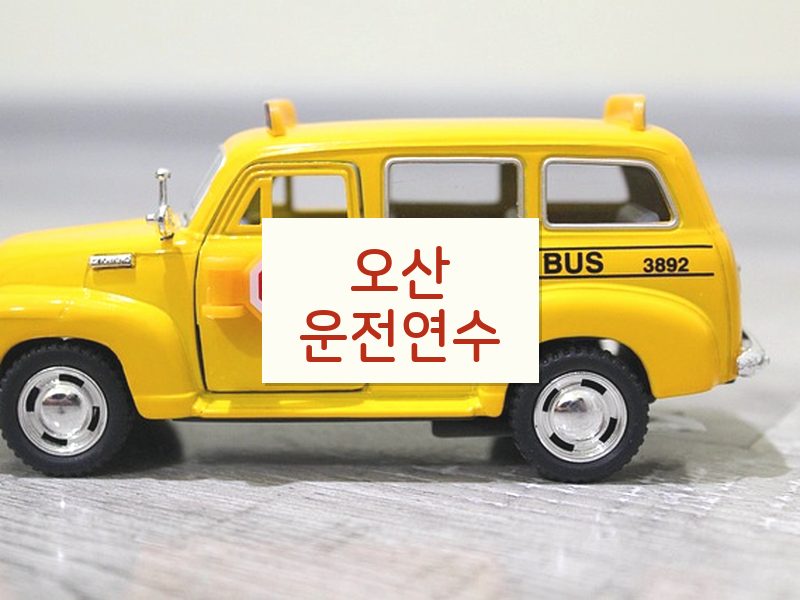 오산운전연수 후기