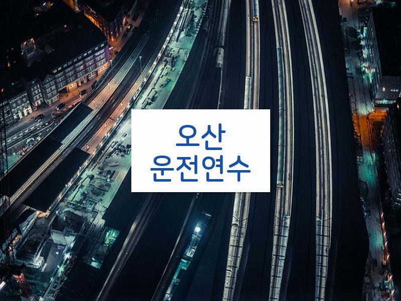 오산운전연수 후기