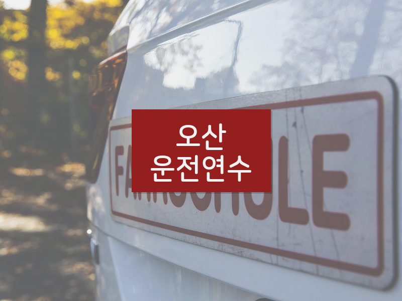 오산운전연수 후기