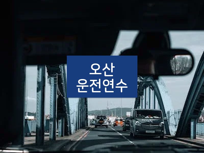 오산운전연수 후기