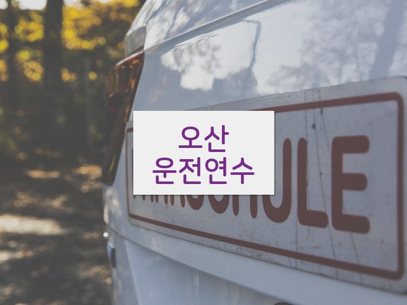 오산운전연수 후기