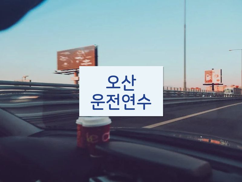 오산운전연수 후기