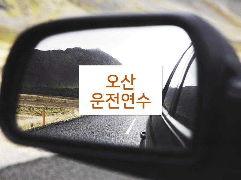 오산운전연수 후기
