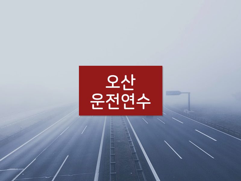 오산운전연수 후기