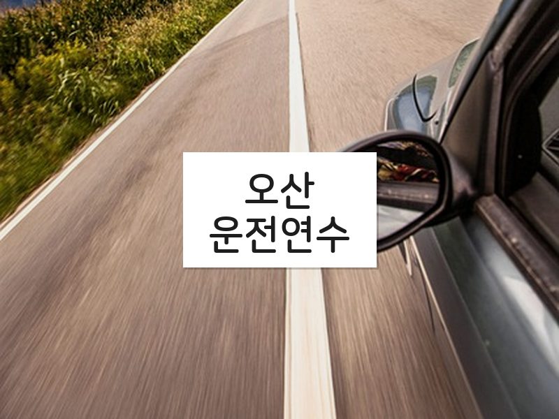 오산운전연수 후기