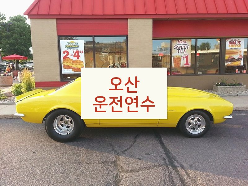 오산운전연수 후기