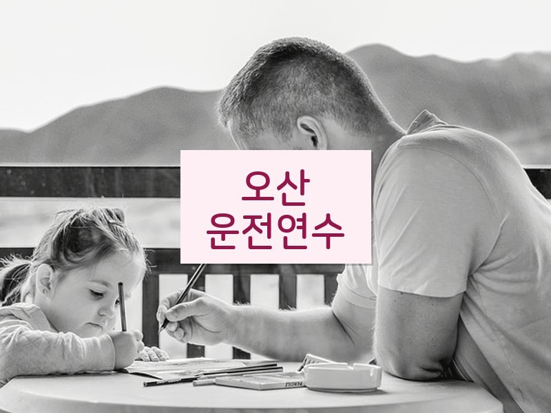 오산운전연수 후기