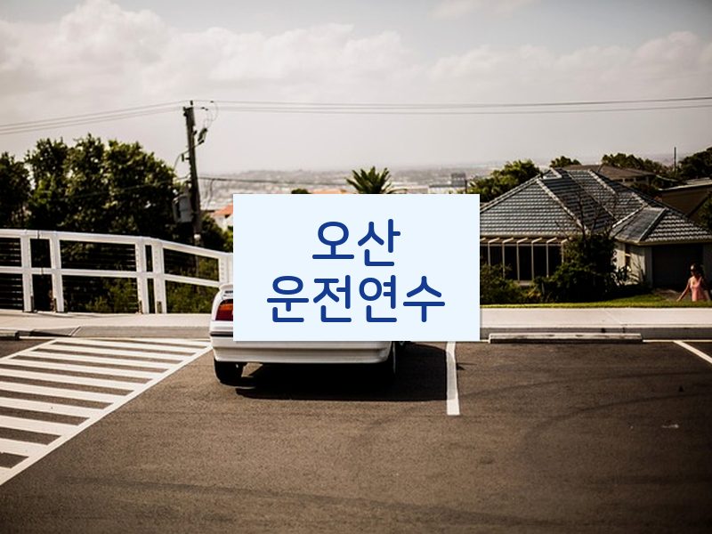 오산운전연수 후기