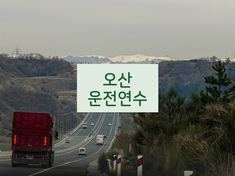 오산운전연수 후기