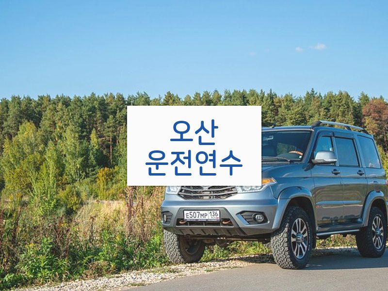 오산운전연수 후기