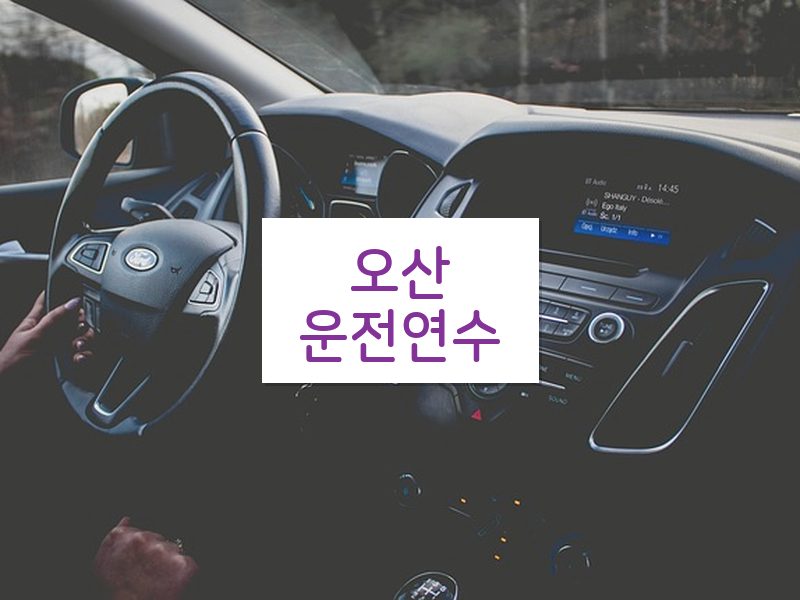 오산운전연수 후기