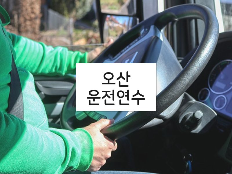 오산운전연수 후기
