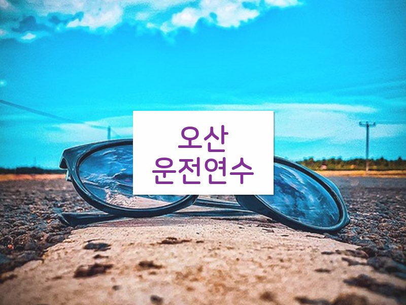 오산운전연수 후기