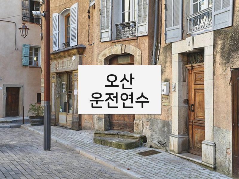 오산운전연수 후기