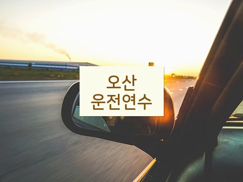 오산운전연수 후기
