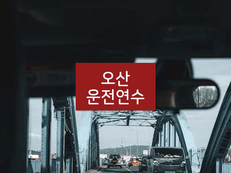 오산운전연수 후기