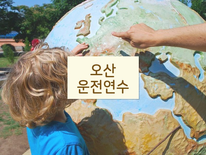 오산운전연수 후기