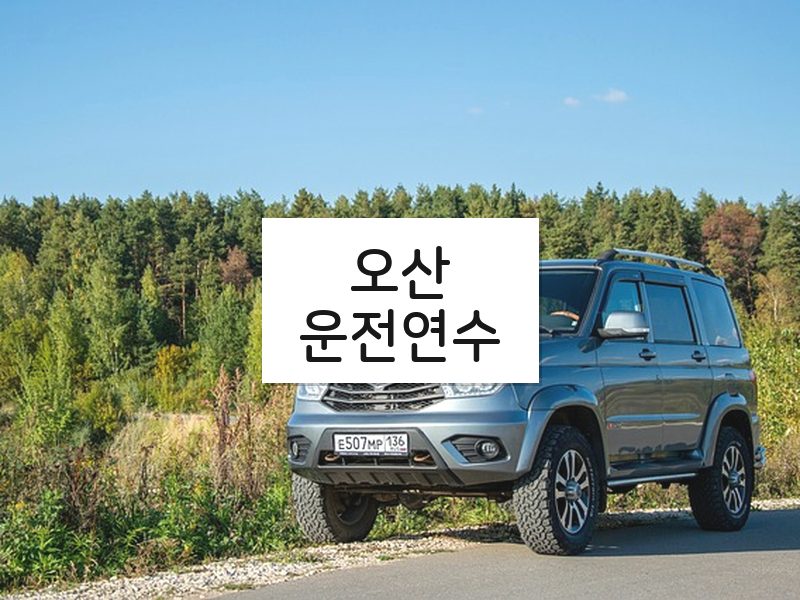 오산운전연수 후기
