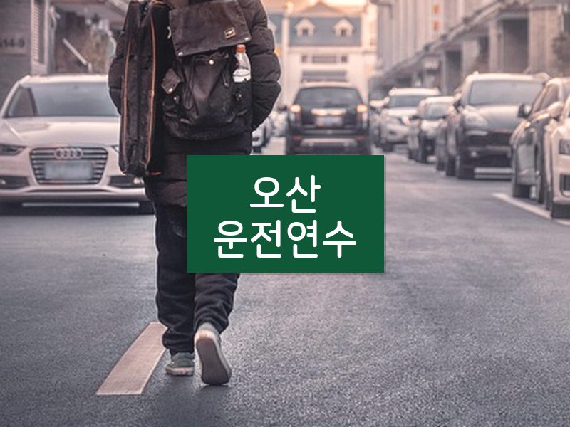 오산운전연수 후기