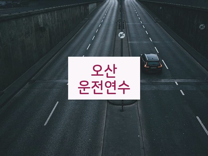 오산운전연수 후기