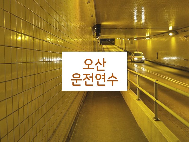 오산운전연수 후기