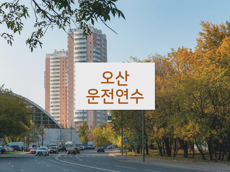 오산운전연수 후기