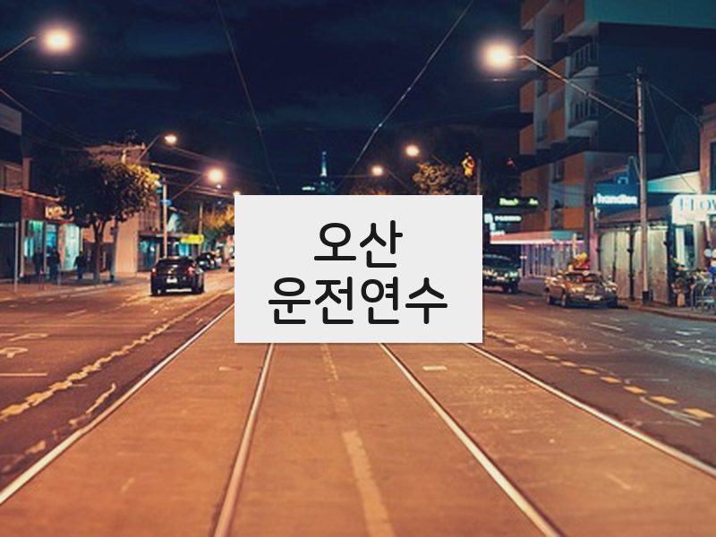 오산운전연수 후기