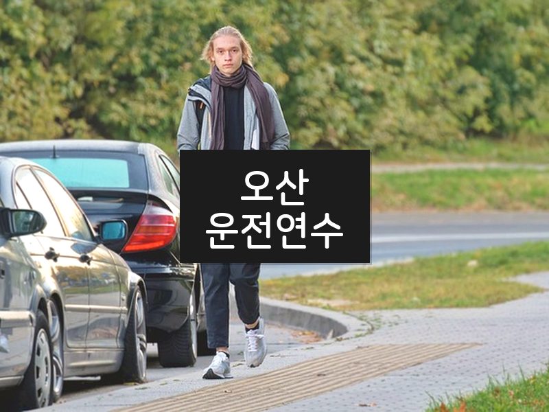 오산운전연수 후기