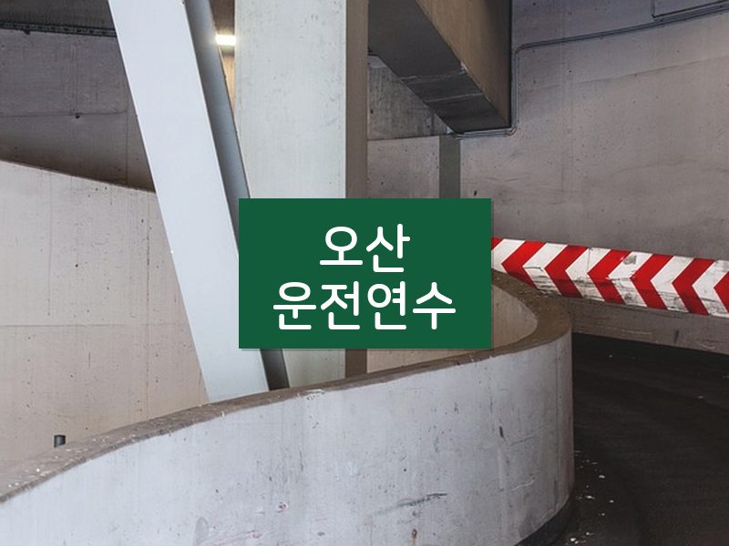 오산운전연수 후기