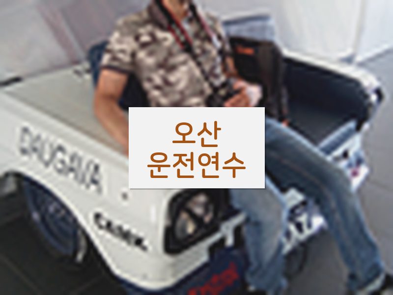 오산운전연수 후기