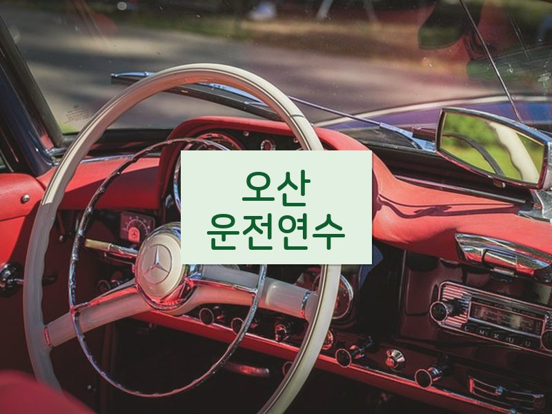 오산운전연수 후기