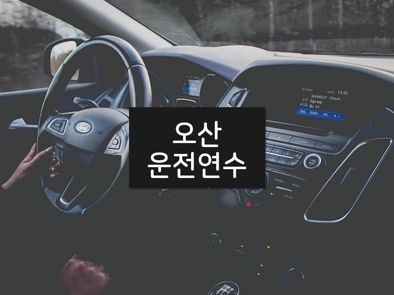 오산운전연수 후기
