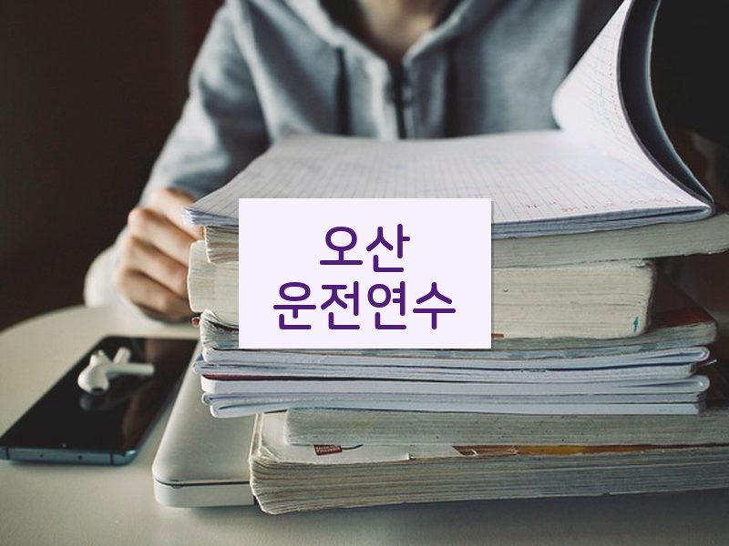 오산운전연수 후기