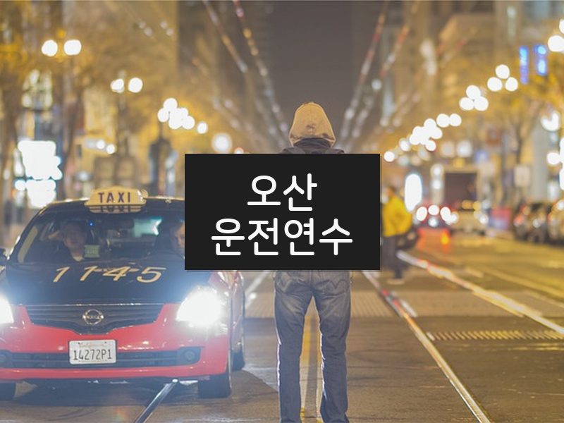 오산운전연수 후기