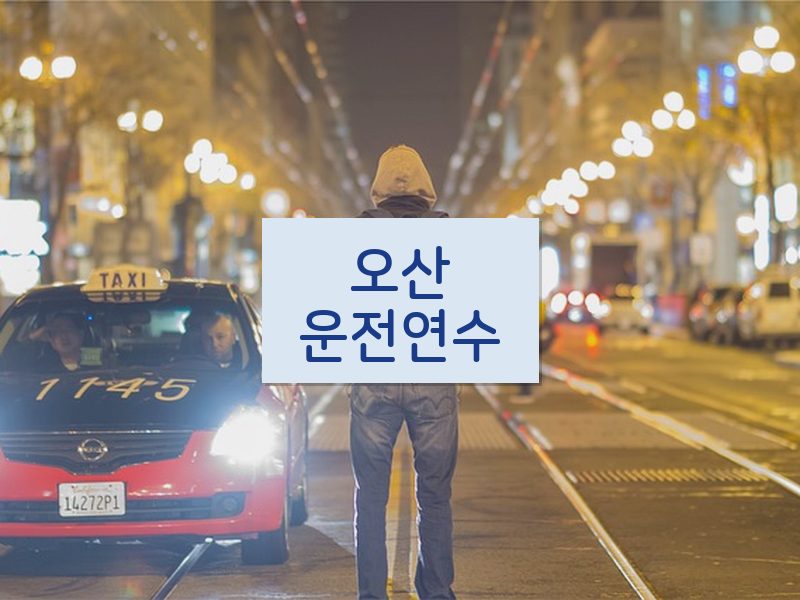 오산운전연수 후기