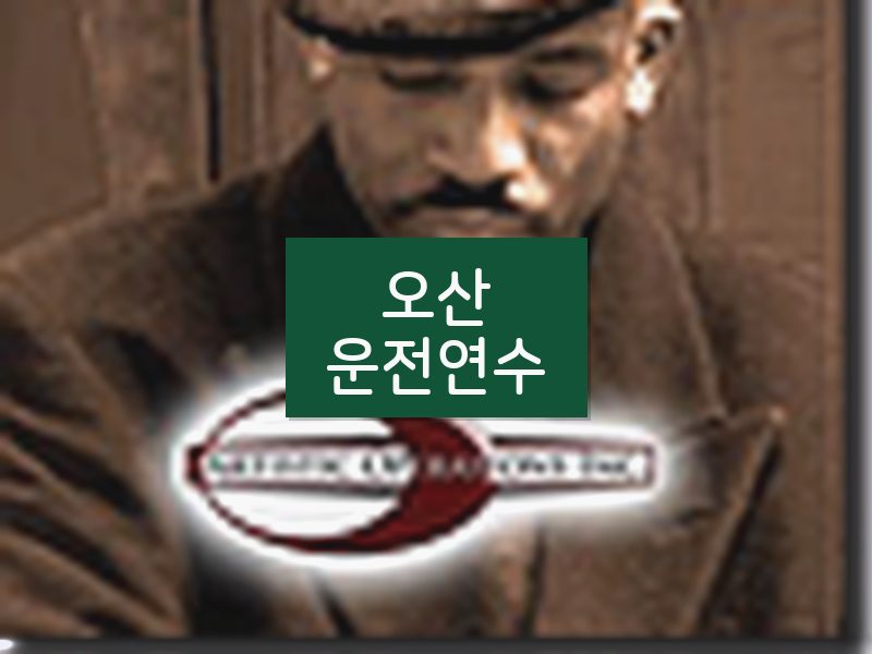 오산운전연수 후기