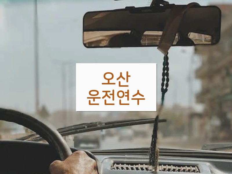 오산운전연수 후기