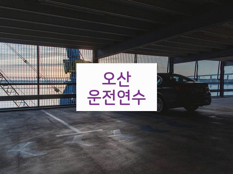 오산운전연수 후기