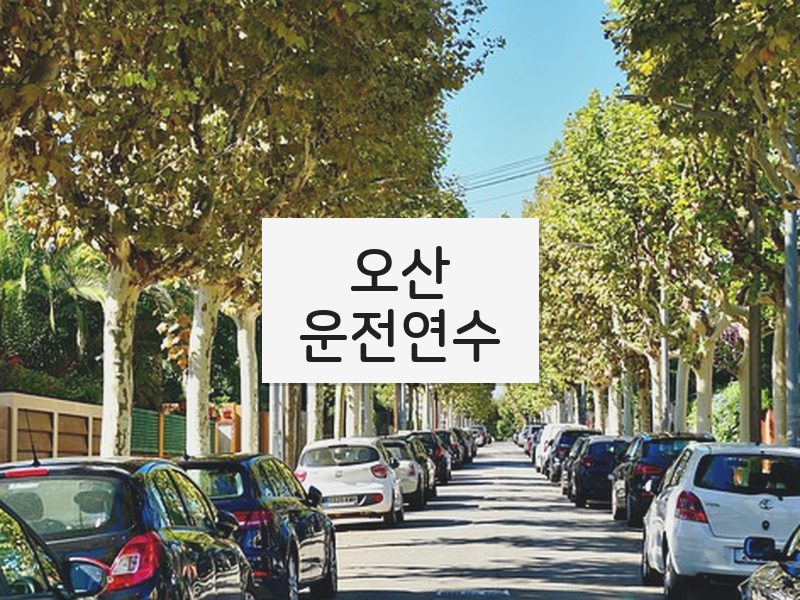 오산운전연수 후기