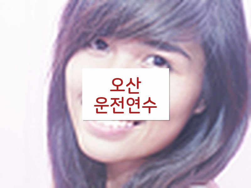오산운전연수 후기