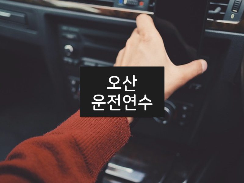 오산운전연수 후기