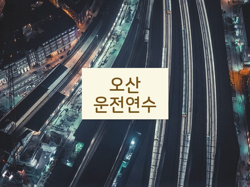 오산운전연수 후기