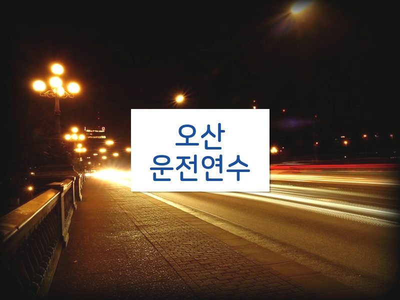 오산운전연수 후기