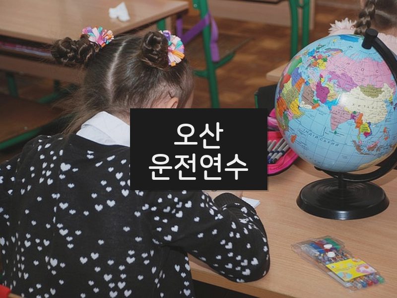 오산운전연수 후기