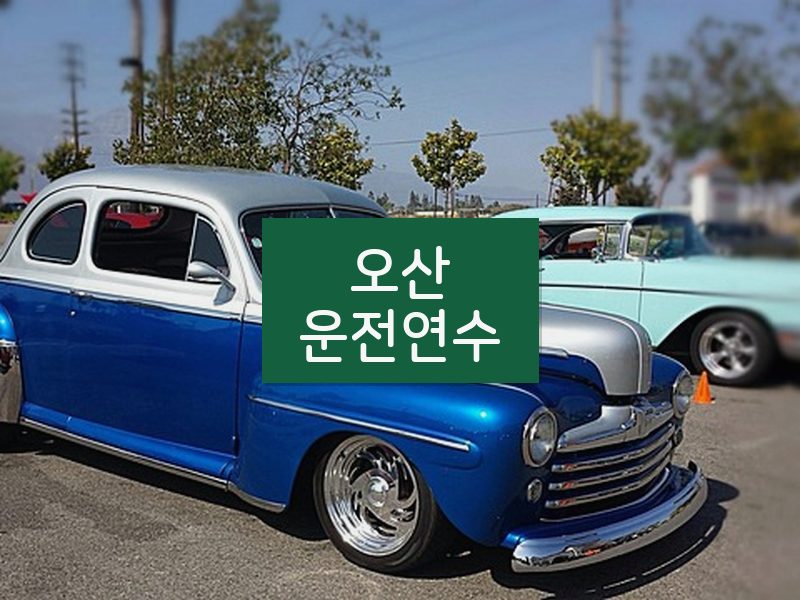 오산운전연수 후기